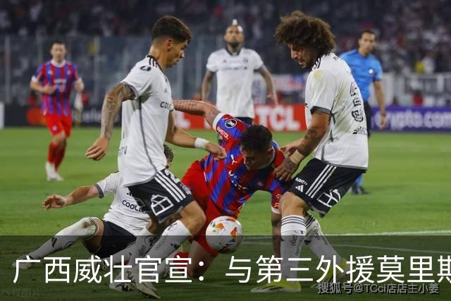 广西威壮官宣：与第三外援莫里斯-恩多签约