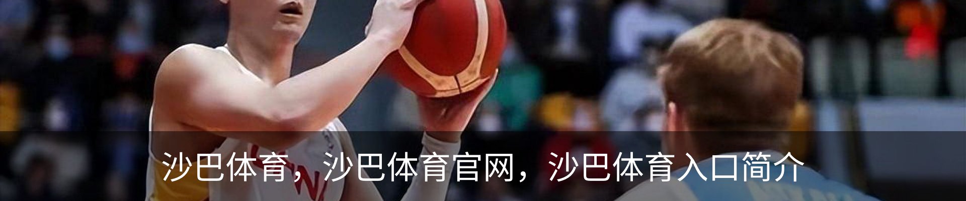 沙巴体育，沙巴体育官网，沙巴体育入口简介